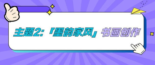 传承时代新风，首届徐汇区家风文化创意展评活动火热启幕