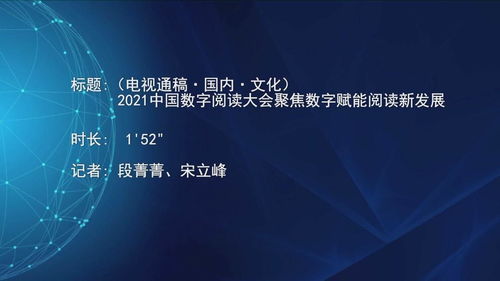 2021中国数字阅读大会 数字技术赋能，开启阅读与文化创意新篇章
